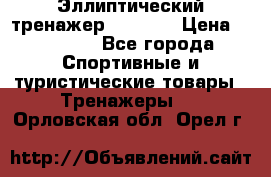 Эллиптический тренажер Veritas › Цена ­ 49 280 - Все города Спортивные и туристические товары » Тренажеры   . Орловская обл.,Орел г.